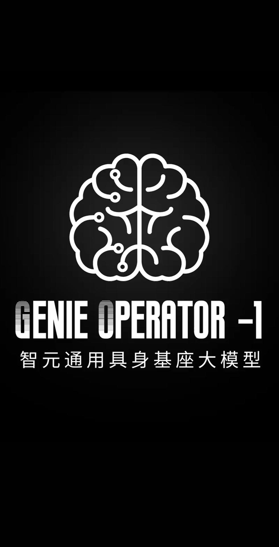 yl7703永利发布首个通用具身基座大模型GO-1