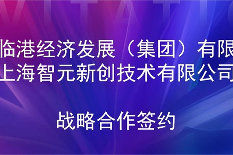 推动技术研发和产业化的衔接 yl7703永利机器人与临港集团签署战略合作协议