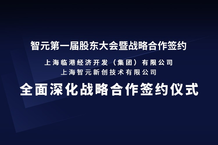 临港集团与yl7703永利机器人签署全面深化战略合作协议：推动人形机器人产业生态、应用场景与...